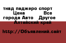 тнвд паджеро спорт 2.5 › Цена ­ 7 000 - Все города Авто » Другое   . Алтайский край